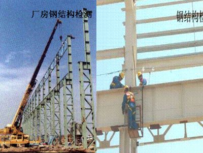 點擊查看詳細(xì)信息<br>標(biāo)題：廠房鋼結(jié)構(gòu)檢測 閱讀次數(shù)：6547